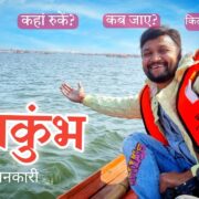 Mahakumbh 2025 l Prayagaraj Kumbh Mela | Kumbh Itinerary & Tour Budget | Mahakumbh Travel Guide